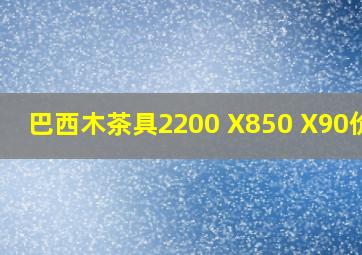 巴西木茶具2200 X850 X90价格